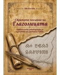 Скритото послание на глаголицата: Практическо ръководство за изучаване на древните букви