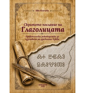 Скритото послание на глаголицата: Практическо ръководство за изучаване на древните букви