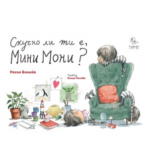 Скучно ли ти е, Мини Мони?