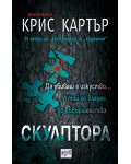 Скулптора