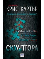 Скулптора