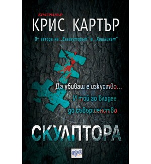 Скулптора