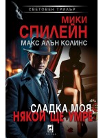 Сладка моя, някой ще умре