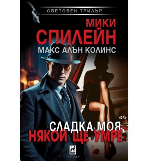 Сладка моя, някой ще умре