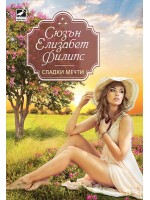 Сладки мечти