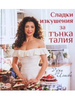 Сладки изкушения за тънка талия