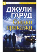 Сладки приказки (СББ Медиа)