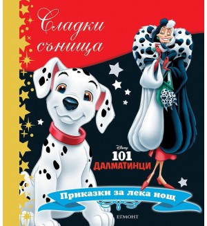 Сладки сънища: 101 далматинци (Приказки за лека нощ)