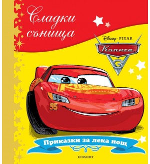 Сладки сънища: Колите (Приказки за лека нощ)