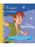 Сладки сънища: Питър Пан (Приказки за лека нощ)