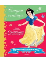 Сладки сънища: Снежанка и седемте джуджета (Приказки за лека нощ)