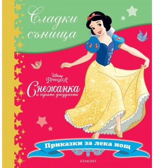 Сладки сънища: Снежанка и седемте джуджета (Приказки за лека нощ)