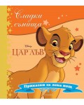 Сладки сънища: Цар лъв (Приказки за лека нощ)