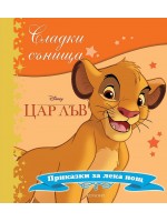 Сладки сънища: Цар лъв (Приказки за лека нощ)