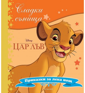 Сладки сънища: Цар лъв (Приказки за лека нощ)
