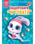Сладки животинки: Надпревара в гората
