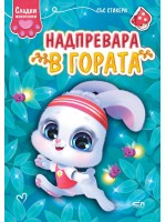 Сладки животинки: Надпревара в гората
