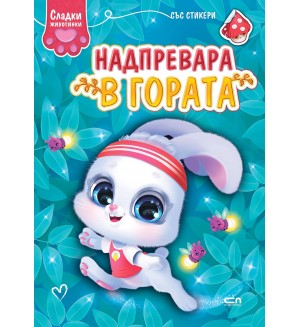 Сладки животинки: Надпревара в гората
