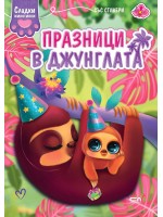 Сладки животинки: Празници в джунглата