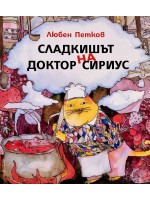 Сладкишът на Доктор Сириус