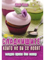 Сладкишите, които не ви се лепят. Сладка кухня без захар