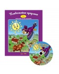 Сладкопойна чучулига + CD (Стихчета за най-малките 11)