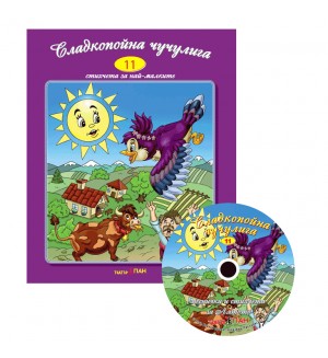 Сладкопойна чучулига + CD (Стихчета за най-малките 11)