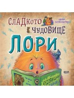 Сладкото чудовище Лори