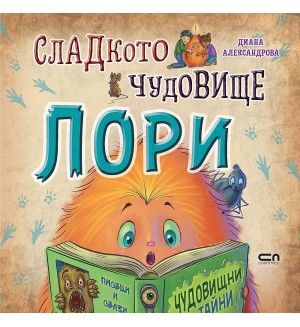 Сладкото чудовище Лори