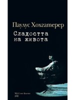 Сладостта на живота