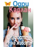 Сладостта на живота (Одри Карлан)