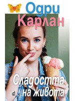 Сладостта на живота (Одри Карлан)