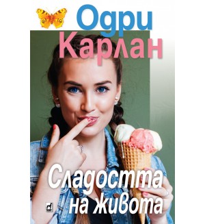 Сладостта на живота (Одри Карлан)