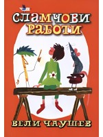 Сламчови работи
