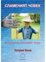 Сламеният човек: Да срещнеш сламеният човек