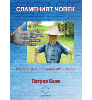 Сламеният човек: Да срещнеш сламеният човек