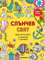 Слънчев свят: Мода, лято и цветя (книга за дорисуване и оцветяване)