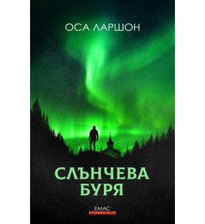 Слънчева буря (Оса Ларшон)