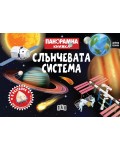 Слънчевата система (Панорамна книжка)