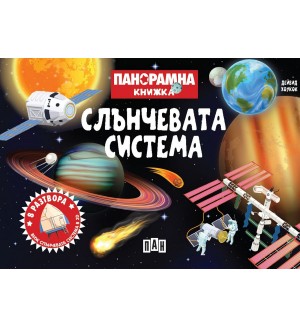 Слънчевата система (Панорамна книжка)