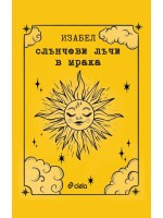 Слънчеви лъчи в мрака