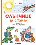 Слънчице за спомен (приказки от Михаил Пляцковски) - меки корици