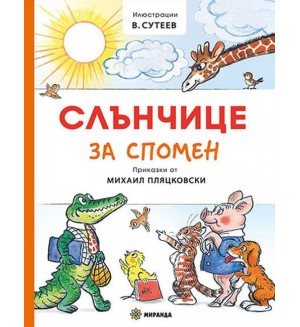 Слънчице за спомен (приказки от Михаил Пляцковски) - меки корици