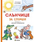 Слънчице за спомен (приказки от Михаил Пляцковски) - твърди корици