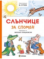Слънчице за спомен (приказки от Михаил Пляцковски) - твърди корици