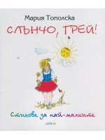 Слънчо, грей