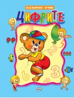 Слънчо учи: Цифрите