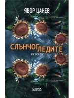 Слънчогледите (Второ издание)