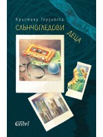 Слънчогледови деца