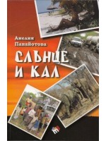 Слънце и кал Слънце и кал